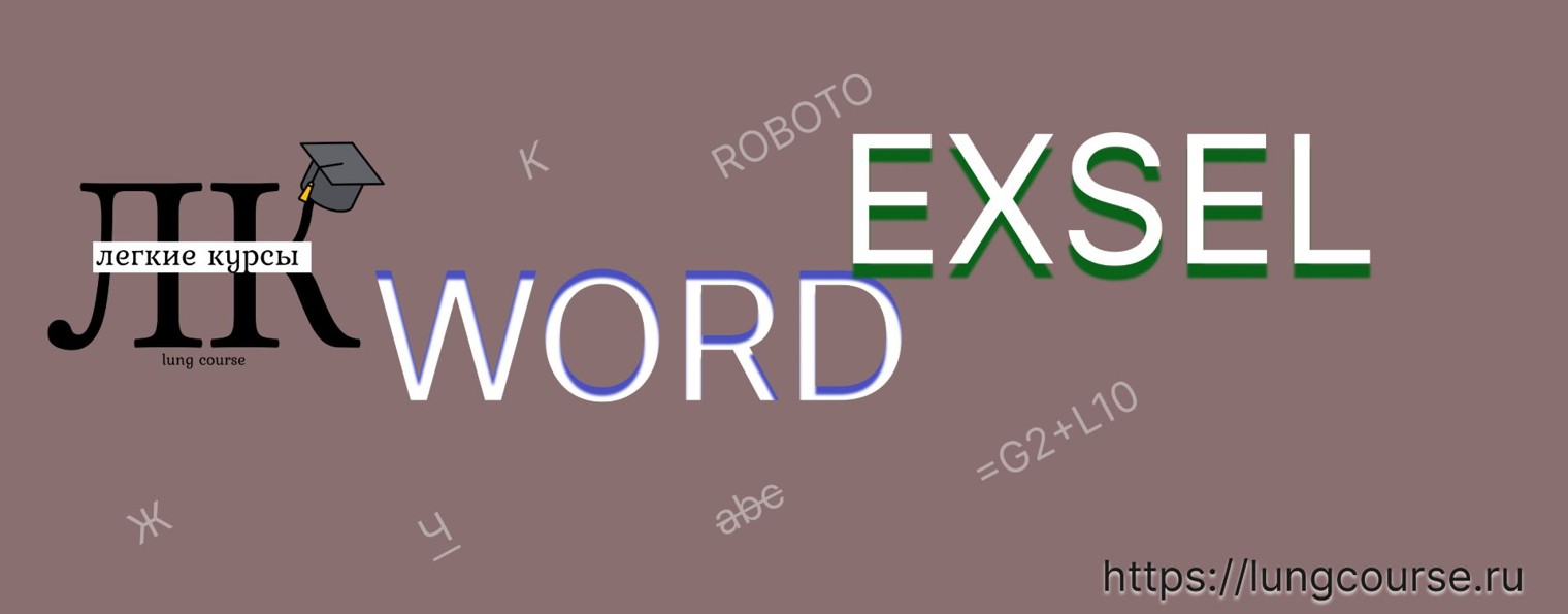 Легкое обучение Word и Exsel