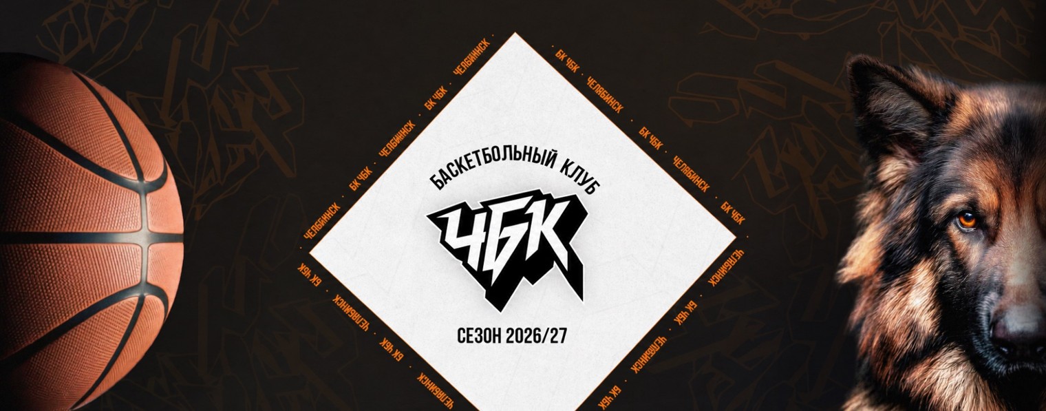 БК «ЧБК» (Челбаскет)