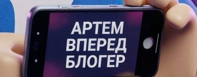 Новый Артём вперёд (Новое видео выходит быстро)