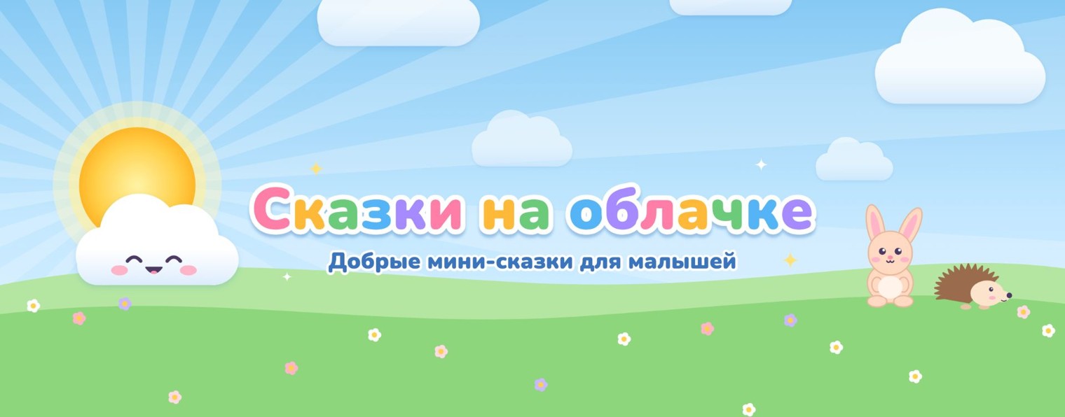 Сказки на облачке