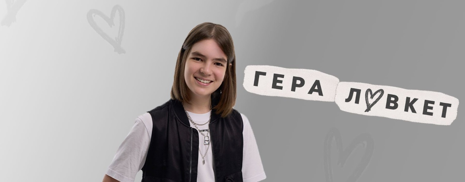 Гера Лавкет