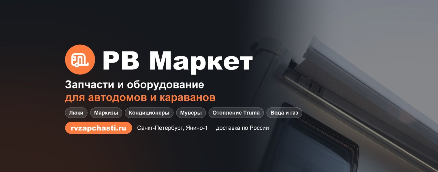 РВ Маркет — запчасти для автодомов и караванов