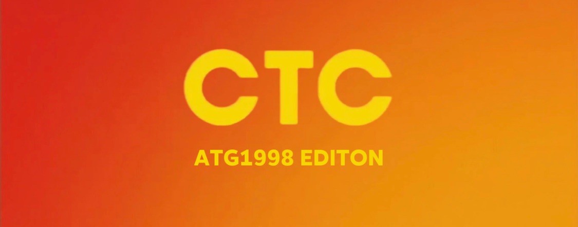 СТС ATG1998 EDITON #АНТИОЛЬГАГРИГОРЬЕВНА