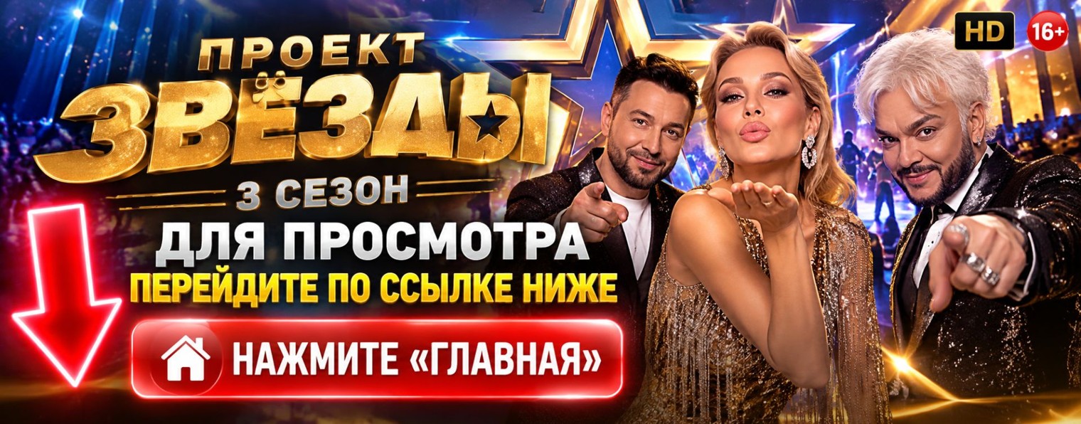 Шоу Звёзды 3 сезон 6 выпуск на НТВ онлайн (-SHOW-)