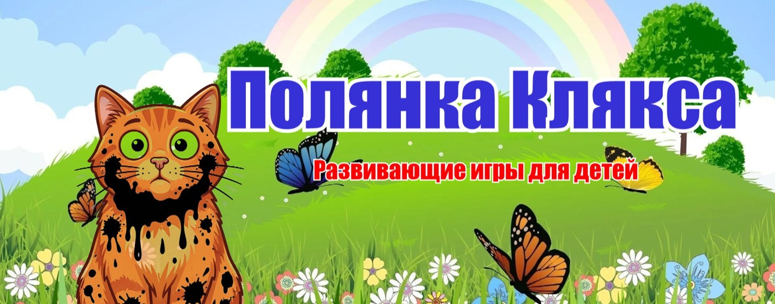Полянка Клякса