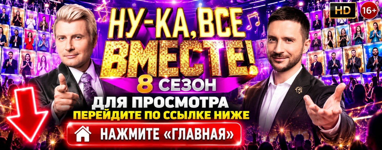 Шоу Ну-ка, все вместе! 8 сезон 5 выпуск // (~NEW~)
