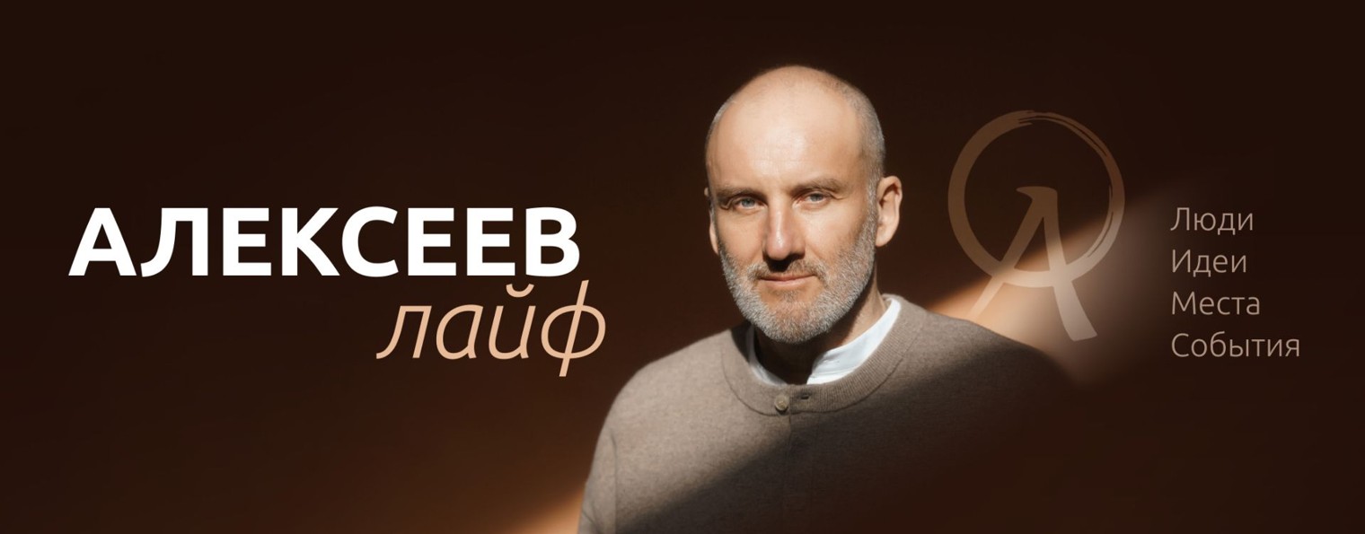 Алексеев лайф