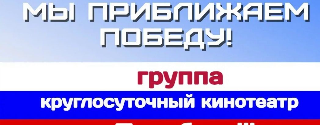 ГРУППА " КРУГЛОСУТОЧНЫЙ КИНОТЕАТР. ZА ПОБЕДУ !!! "