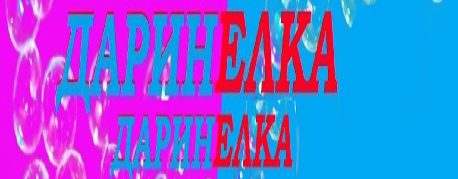 ДАРИНЕЛКА