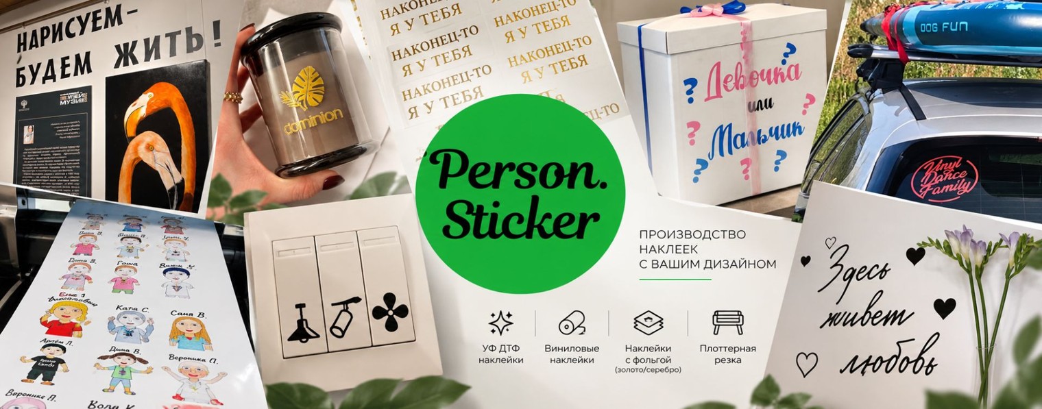 Person.Sticker - производитель наклеек с 2020 года