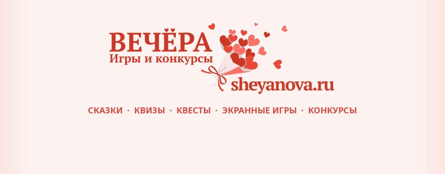 Вечёра — конкурсы и игры для праздника