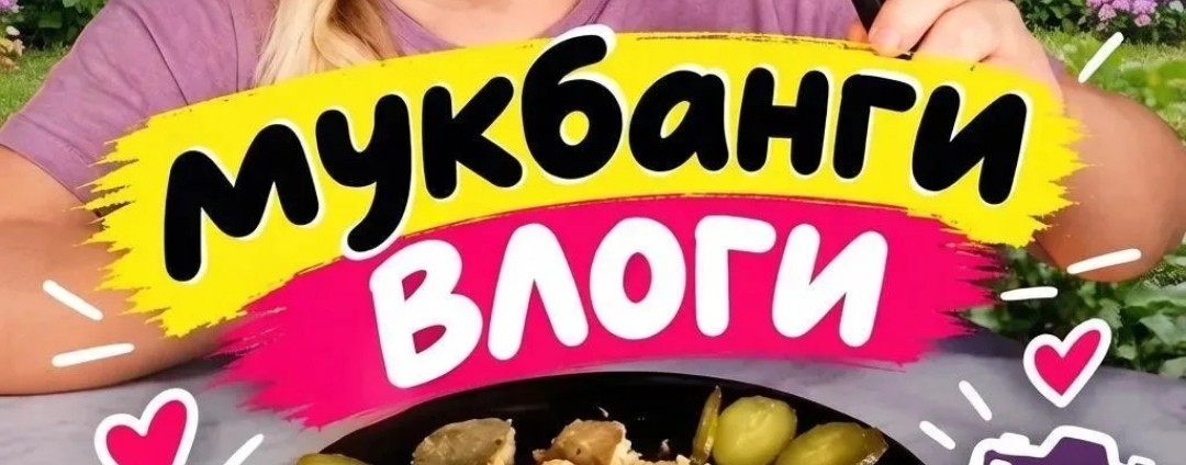 MukbangTatyanaeats/влог