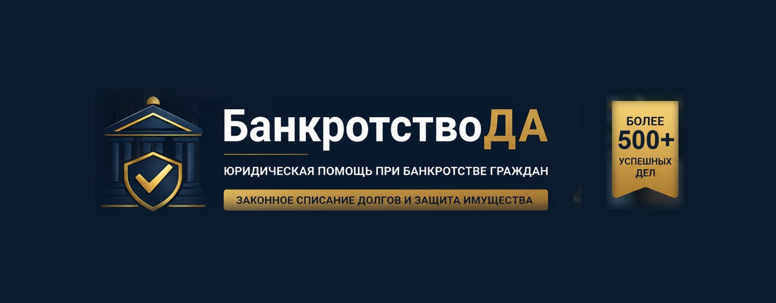 БанкротствоДА — списание долгов