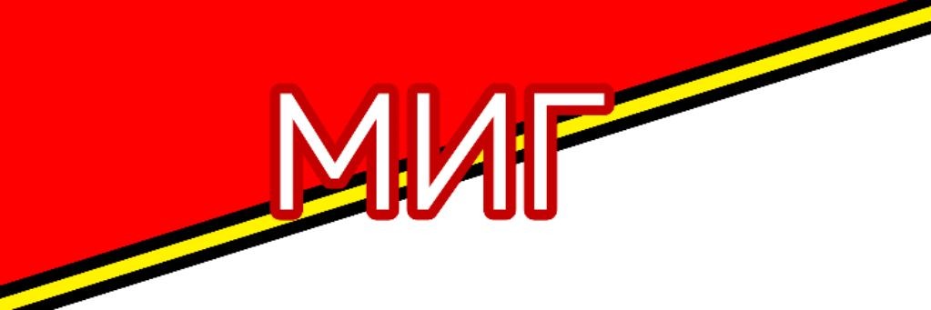 Ёж Миг