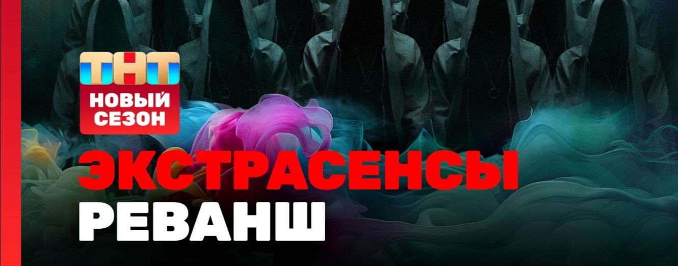 〈Экстрасенсы. Реванш 3 сезон 4 выпуск〉10.10.2026