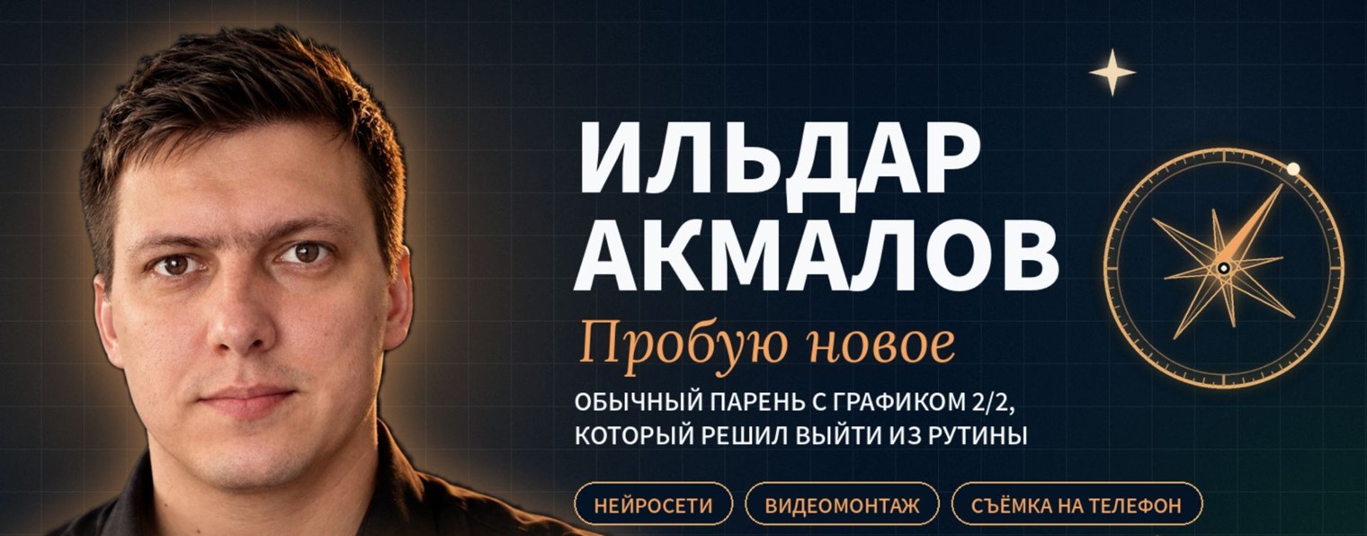 «Ильдар Акмалов | Пробую новое».