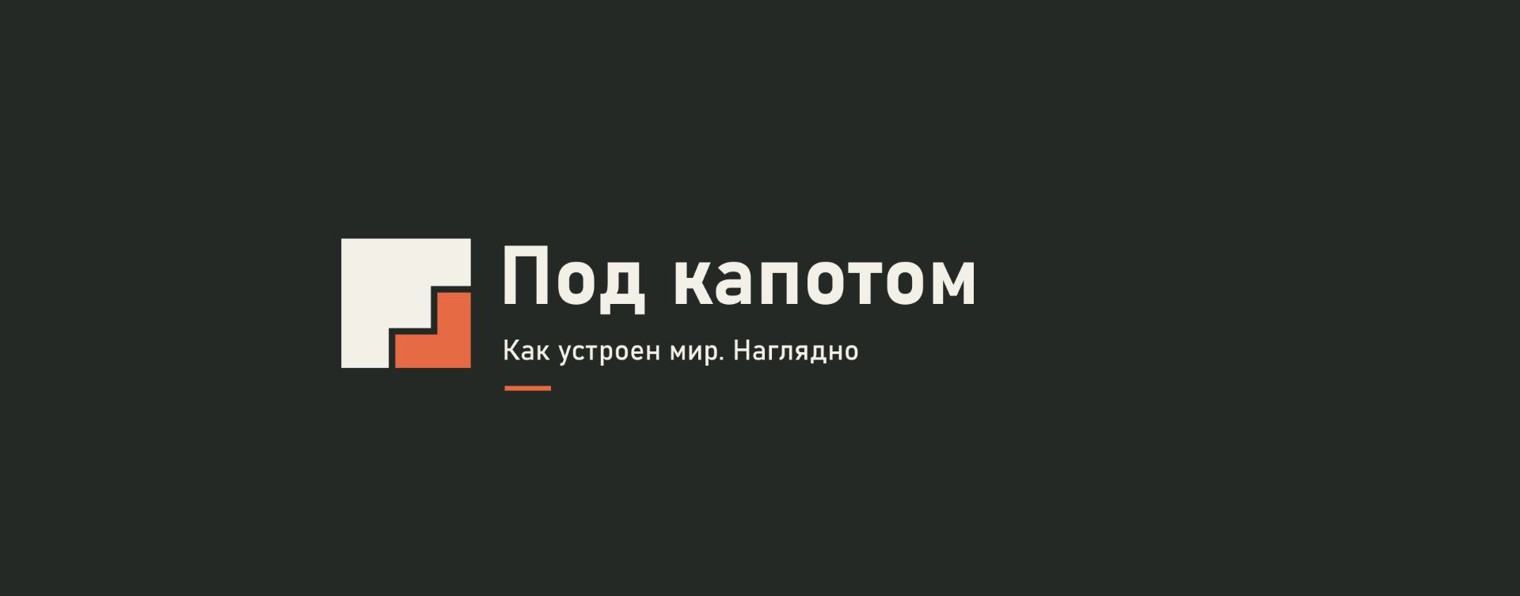 Под Капотом