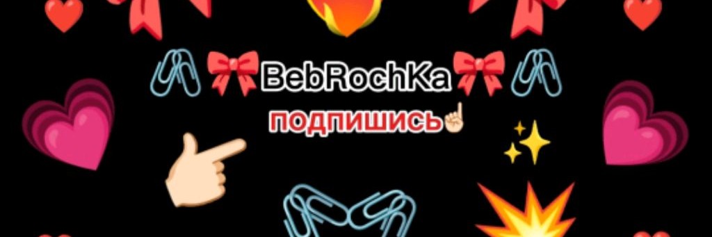 🖇️🎀BebRоchKa🎀🖇️ (новый акк)