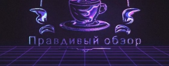 ПРАВДИВЫЙ&ОБЗОР