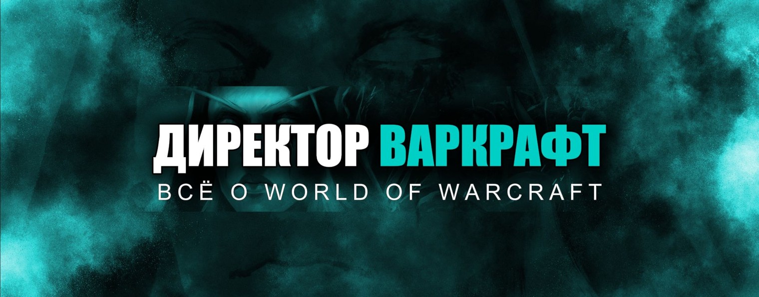 Директор Варкрафт | Все о World of Warcraft