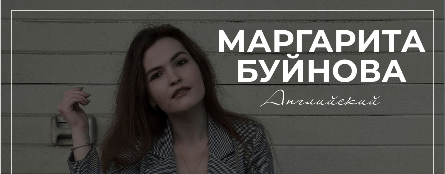Английский | Маргарита Буйнова