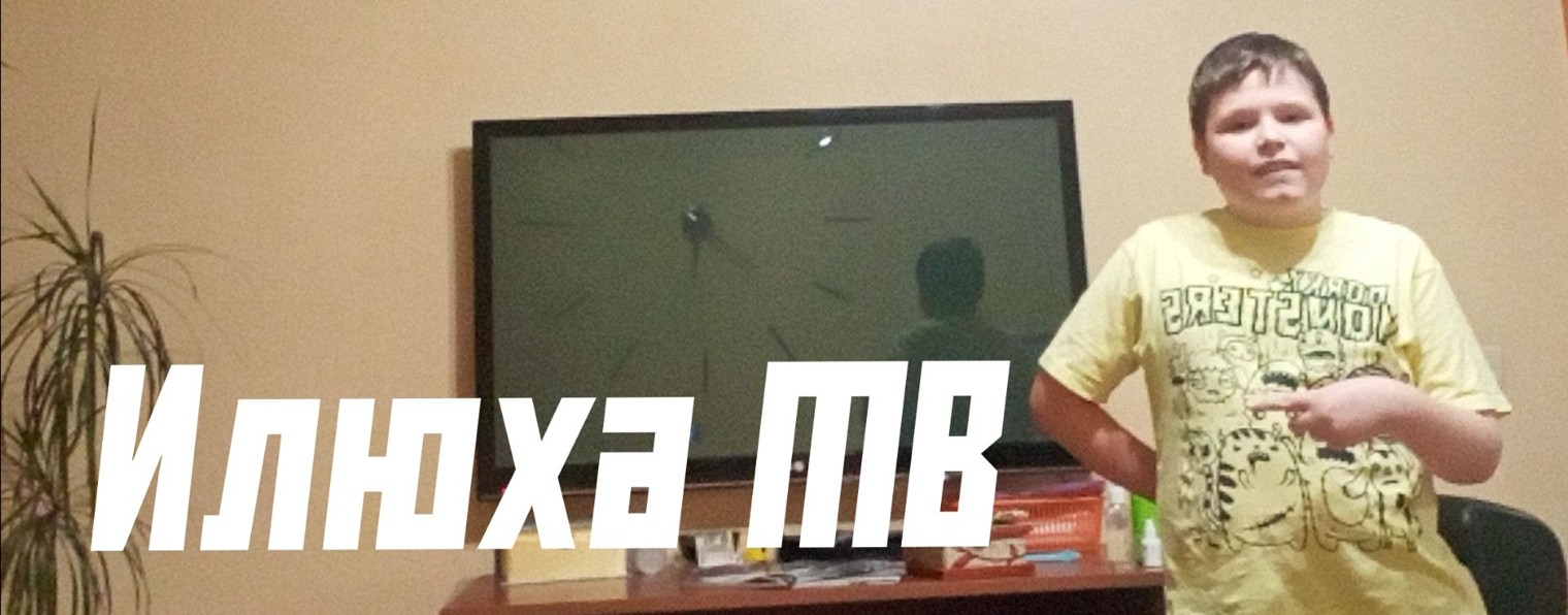 ИЛЮХА ТВ