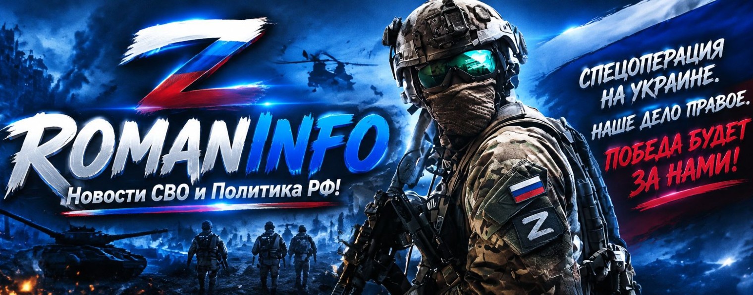 ROMANINFO - Новости СВО и Политика РФ :) 🇷🇺 ☑️