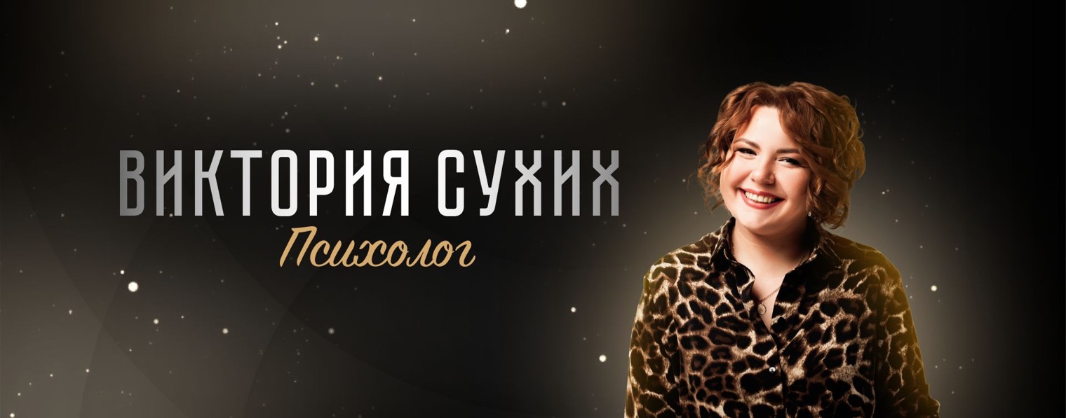 Виктория Сухих - Живой психолог