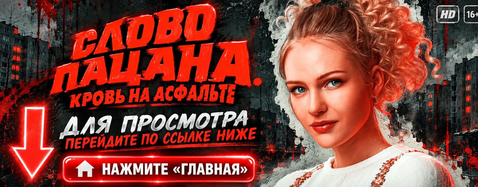 СЛОВО ПАЦАНА 2 сезон 1-2 серия START Wink (RUS) ТВ