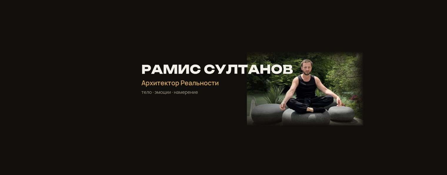 Рамис Султанов | Архитектор Реальности