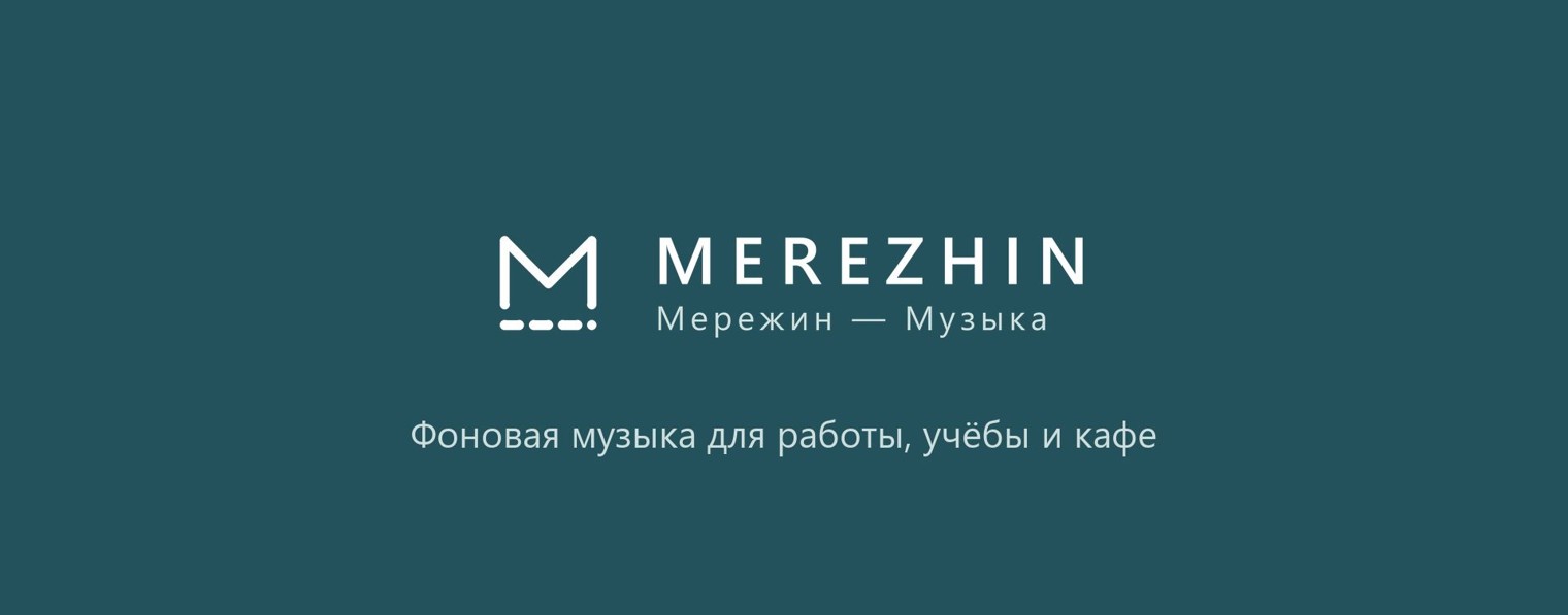 Merezhin Music — cпокойная фоновая музыка