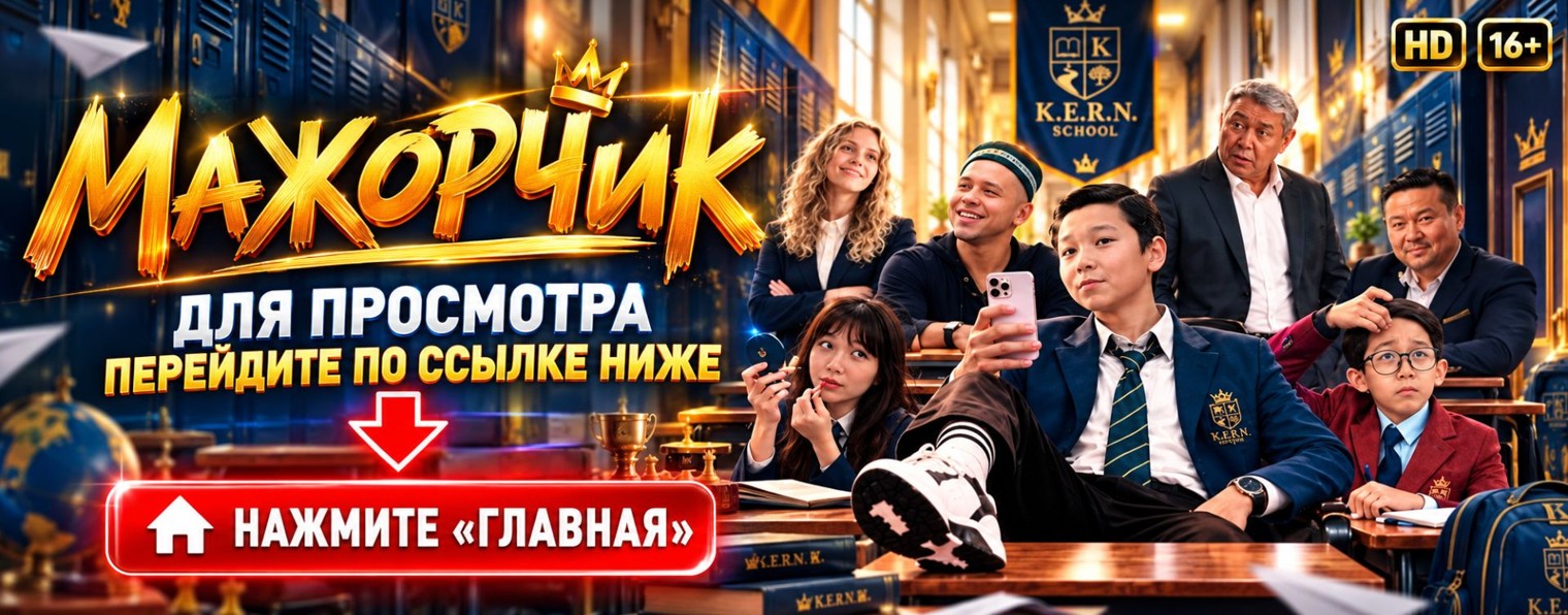 (SHOW) Мажорчик 1 сезон 1 серия школа KERN 2026 HD