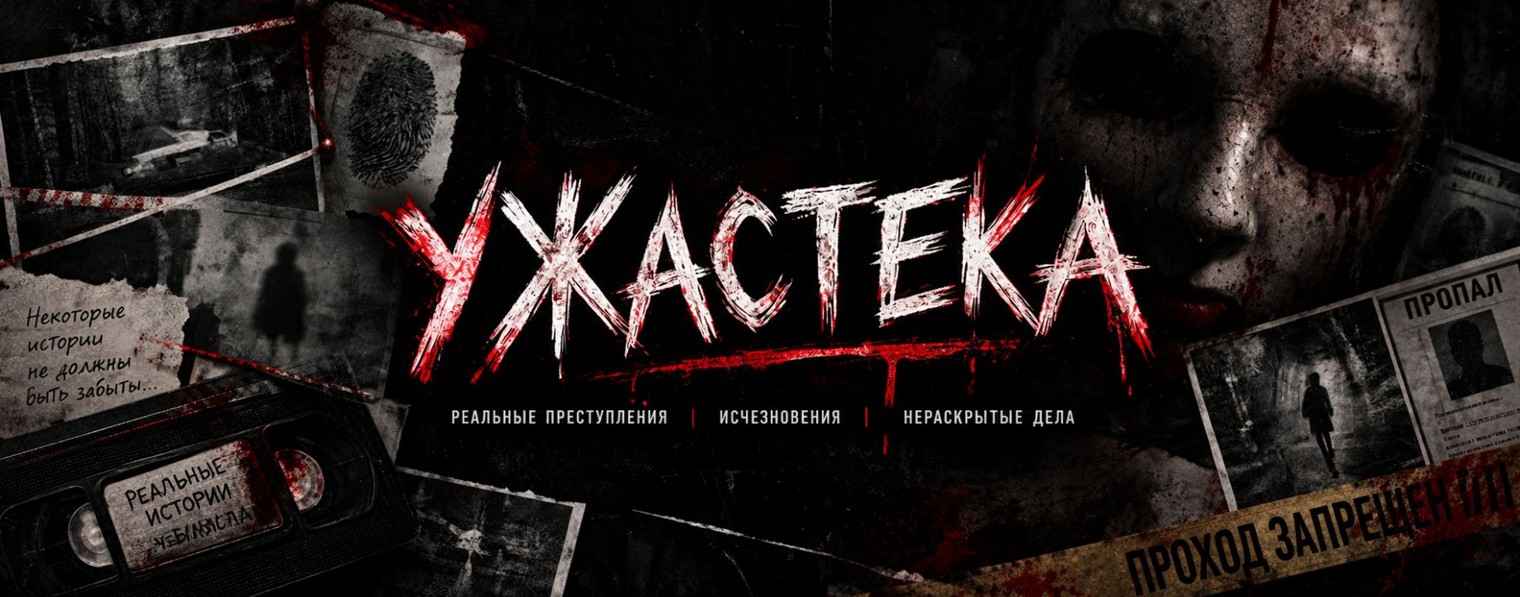 Ужастека
