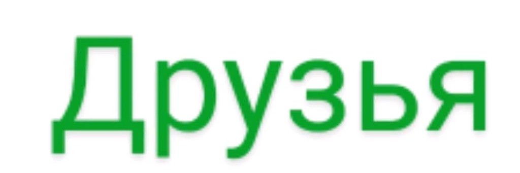 Друзья