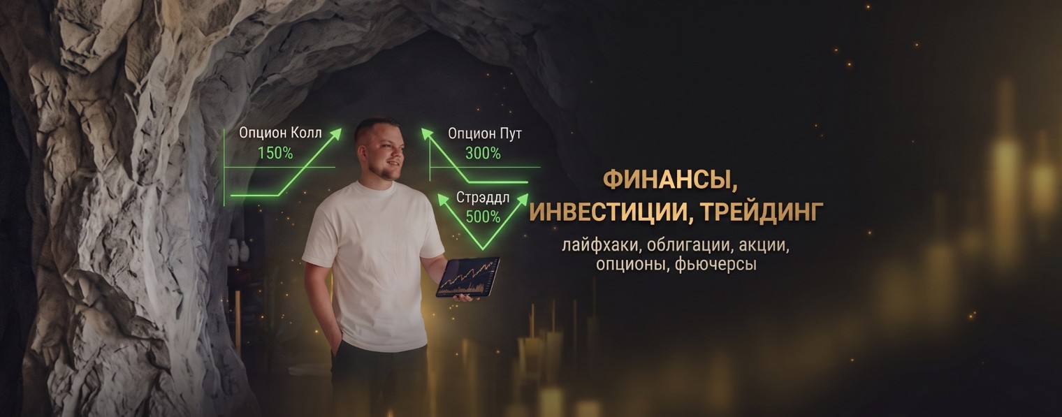 Александр Жолобов / Инвестиции/Трейдинг/Опционы