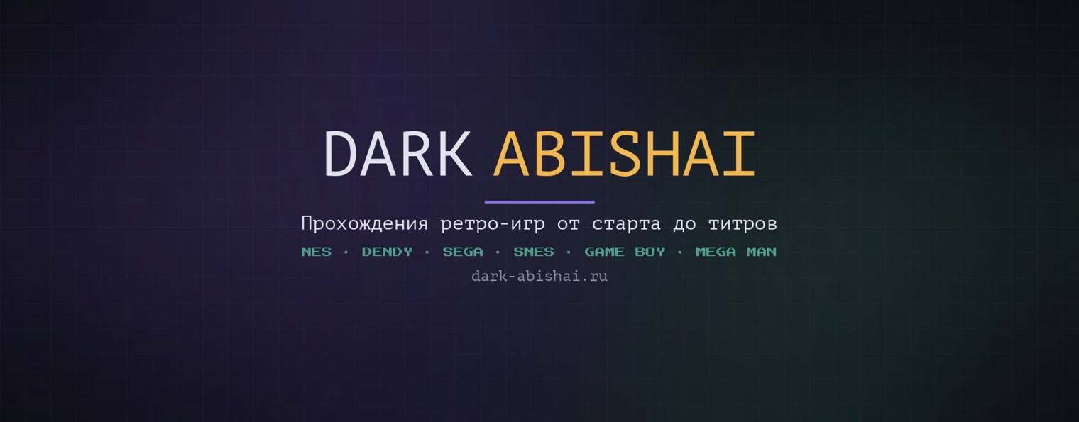 Dark Abishai — прохождения ретро-игр