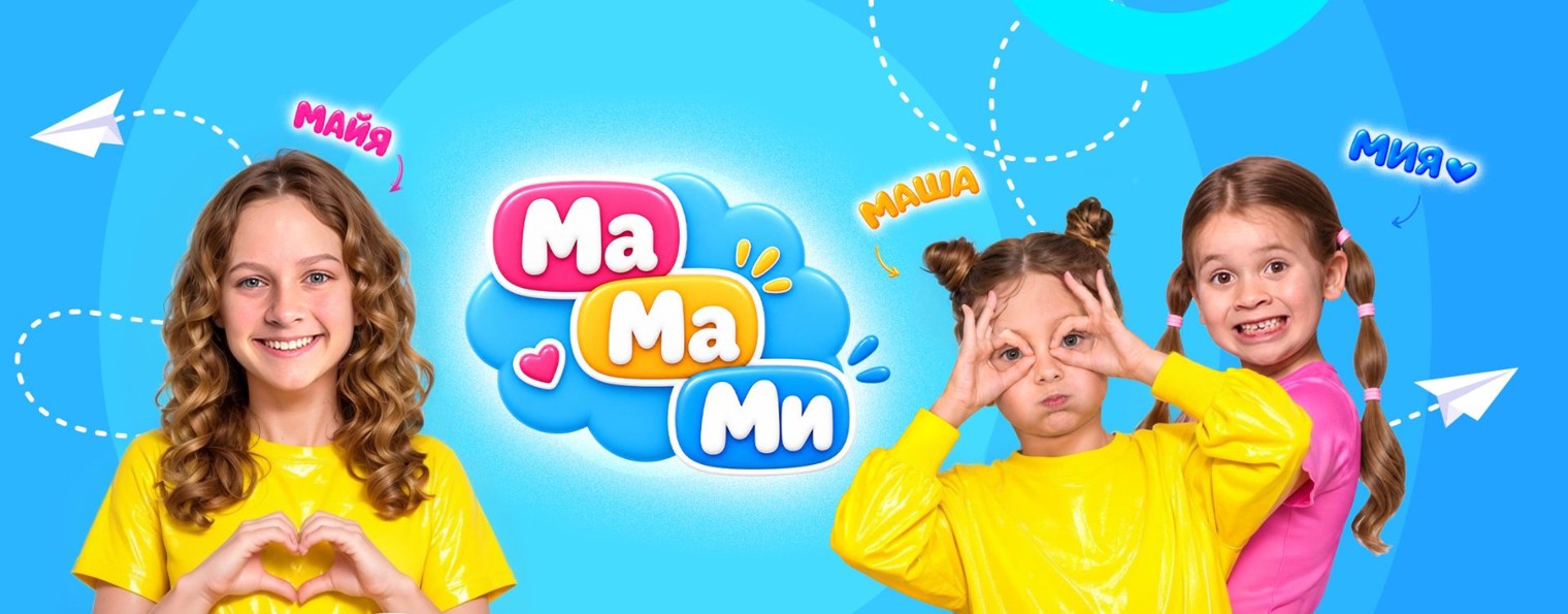 Майя Маша Мия