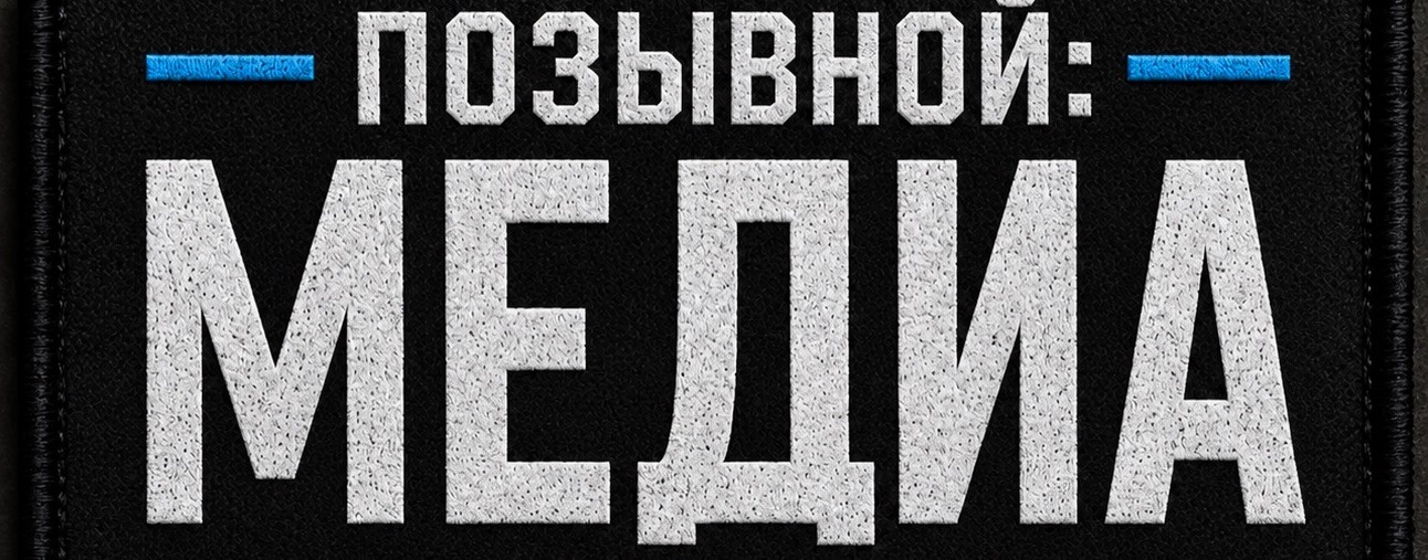 Позывной Медиа