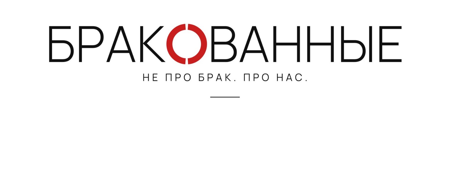Бракованные | сериал