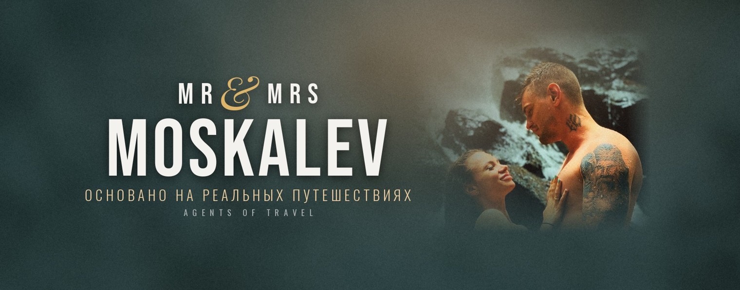 Mr & Mrs Moskalev: Agents of Travel