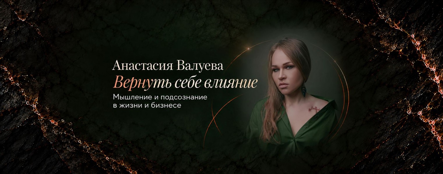 Анастасия Валуева TransformationFlow Therapy