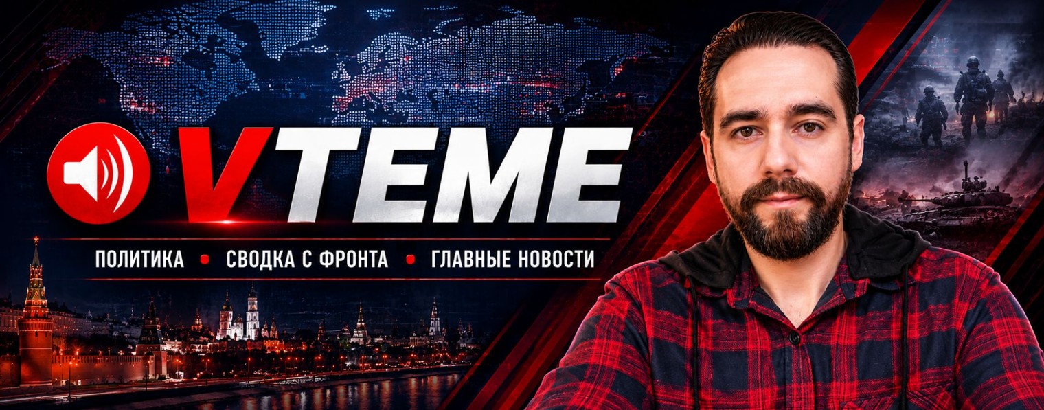 ВТЕМЕ