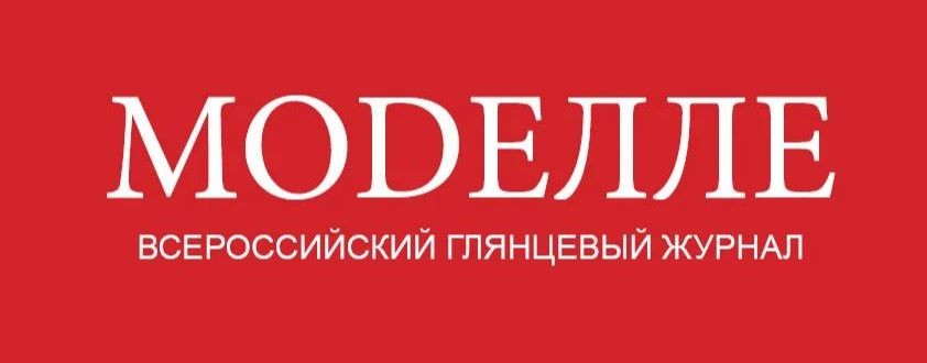 MODEЛЛE