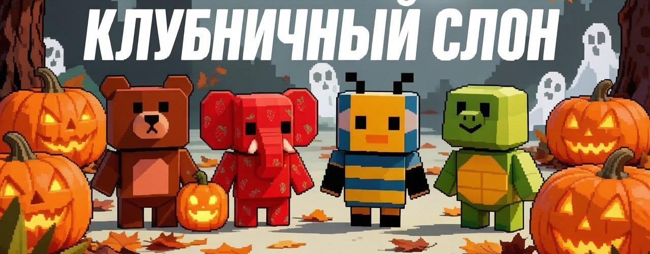 Клубничный_Слон