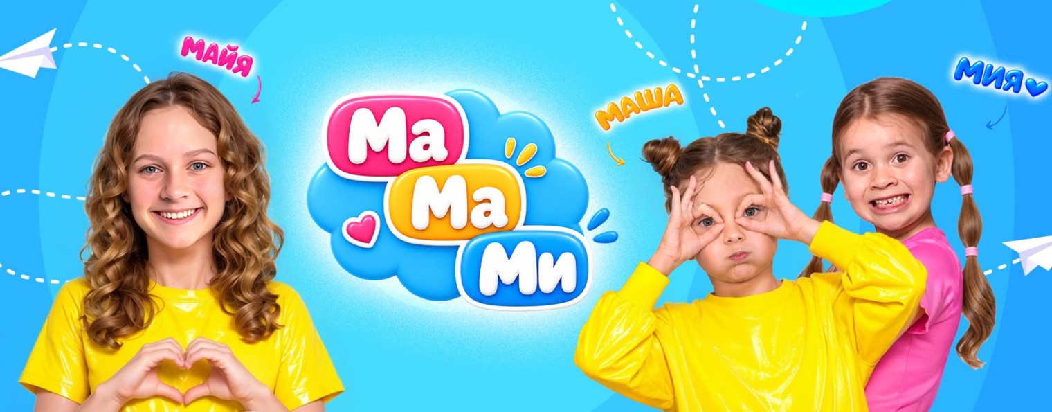 Майя Маша Мия