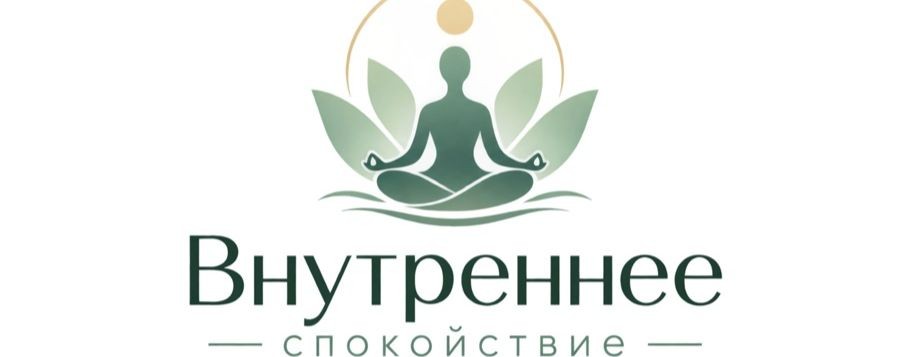 Внутреннее спокойствие