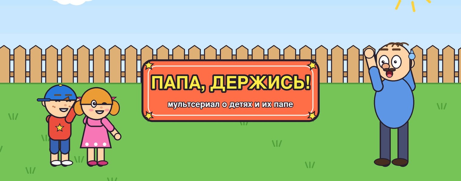 Папа, держись!