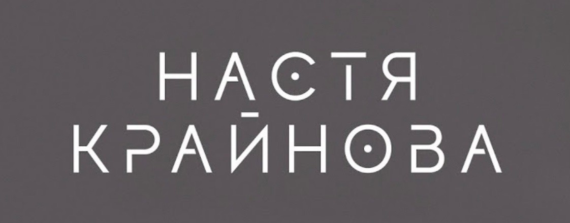 НАСТЯ КРАЙНОВА