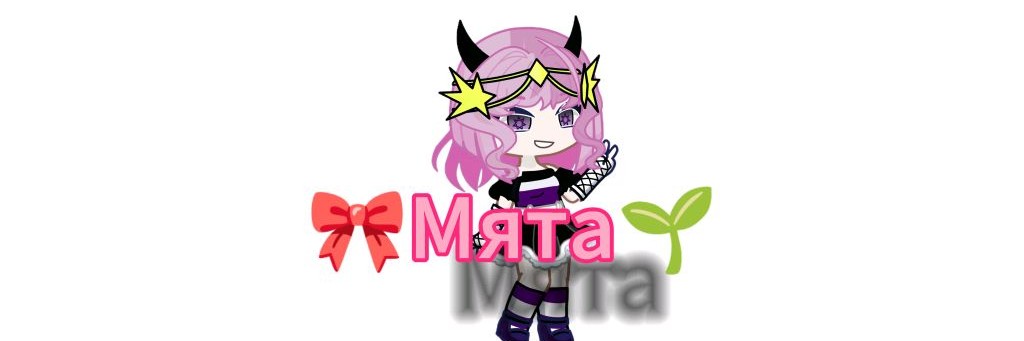 ⁠.⁠｡⁠*♡Мята⁠.⁠｡⁠*⁠♡/.⁠｡⁠*⁠♡Myata.⁠｡⁠*⁠♡