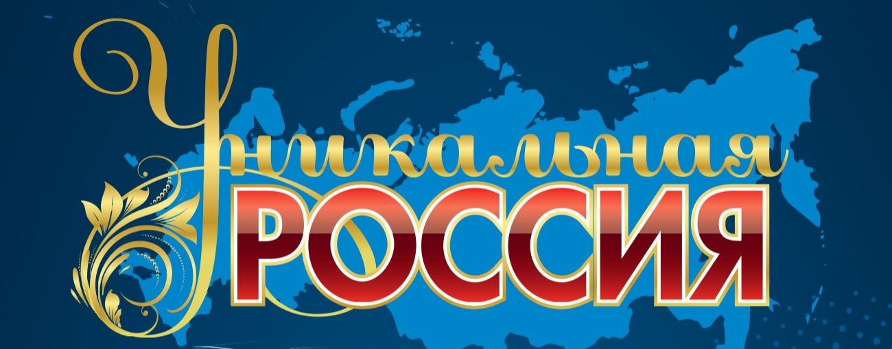 Уникальная Россия